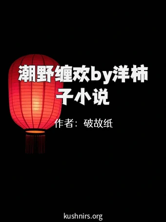 潮野缠欢by洋柿子小说