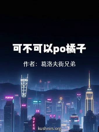 可不可以po橘子