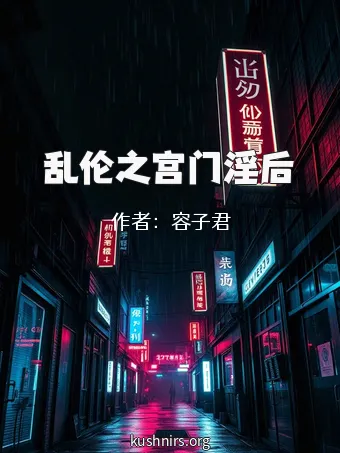 乱伦之宫门淫后