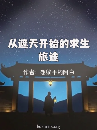 从遮天开始的求生旅途