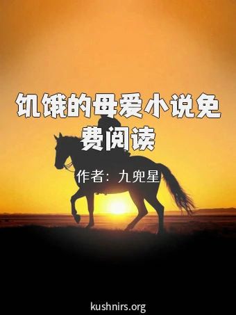 饥饿的母爱小说免费阅读