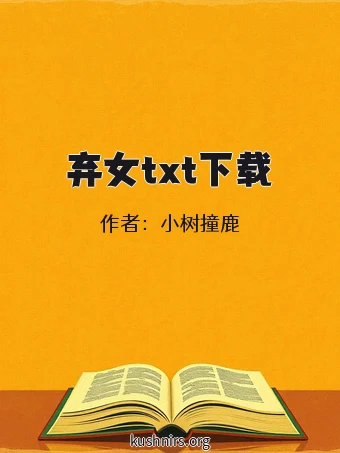 弃女txt下载