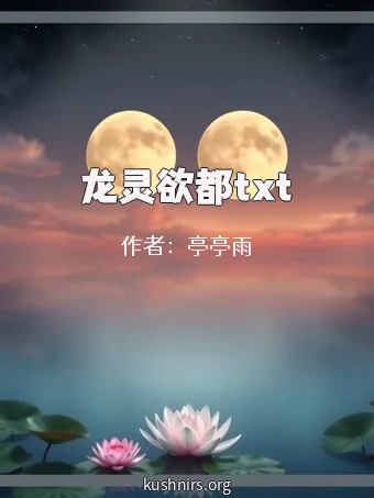 龙灵欲都txt
