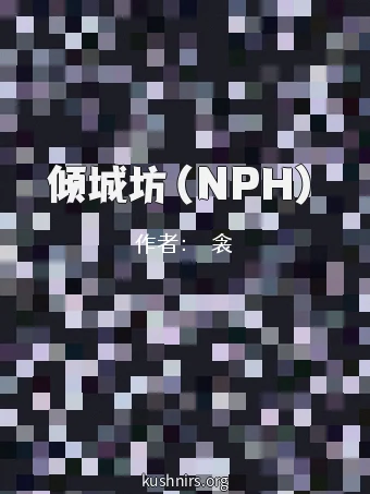 倾城坊（NPH）