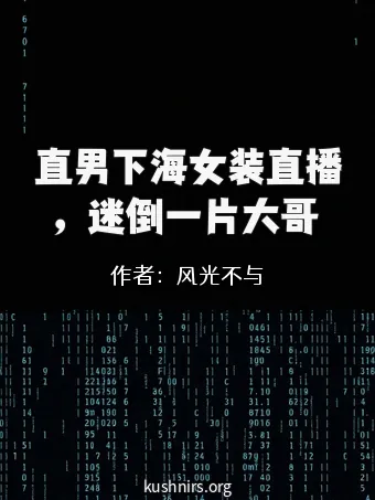 直男下海女装直播，迷倒一片大哥