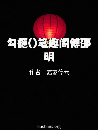 勾瘾()笔趣阁傅邵明