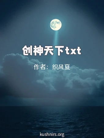 创神天下txt