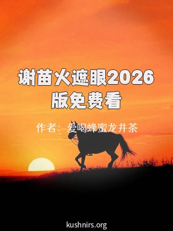 谢苗火遮眼2026版免费看