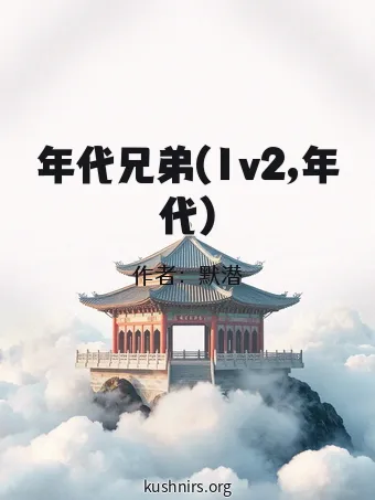 年代兄弟(1v2,年代)