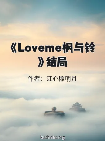 《Loveme枫与铃》结局