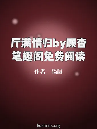 厅满情归by顾杳笔趣阁免费阅读