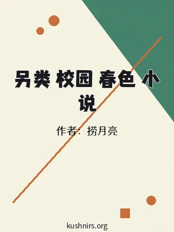 另类 校园 春色 小说