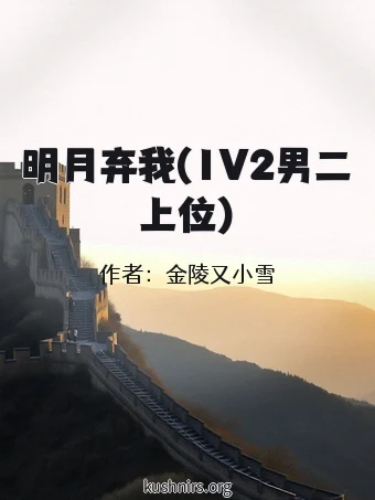 明月弃我(1V2男二上位)