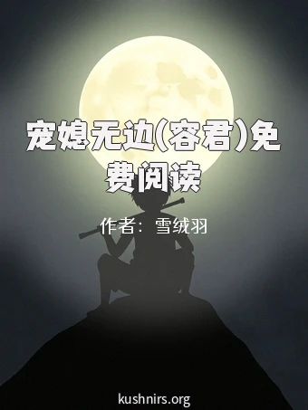 宠媳无边(容君)免费阅读