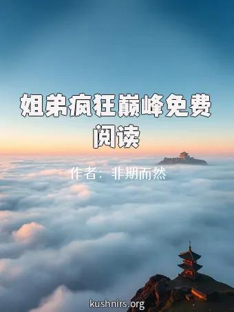 姐弟疯狂巅峰免费阅读