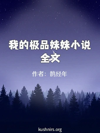 我的极品妹妹小说全文