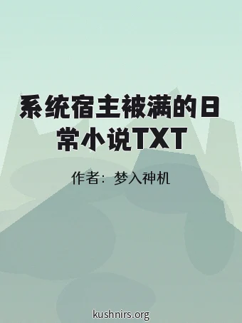 系统宿主被满的日常小说TXT