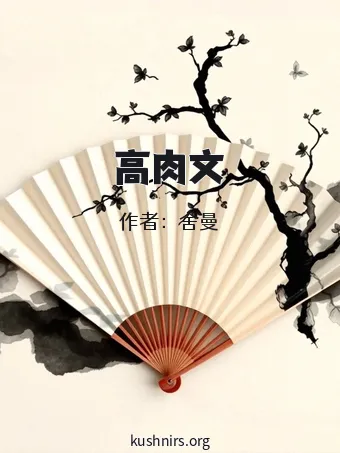高肉文