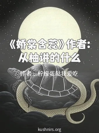 《娇棠含蕊》作者:从柚讲的什么