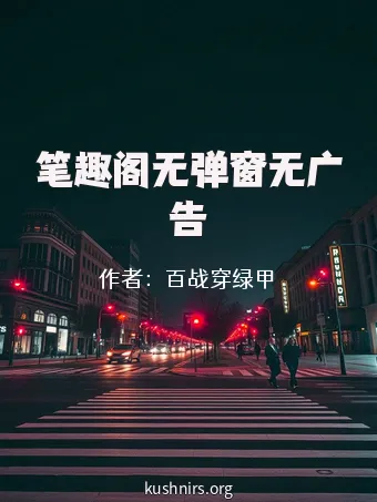 笔趣阁无弹窗无广告