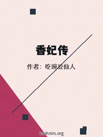 香妃传