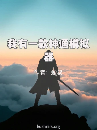 我有一款神通模拟器