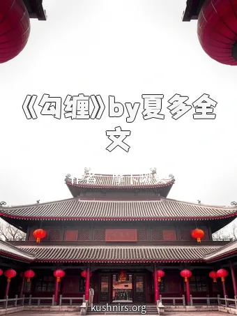 《勾缠》by夏多全文