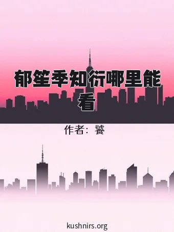 郁笙季知衍哪里能看