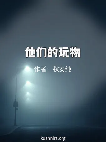 他们的玩物