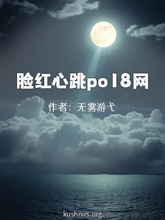 脸红心跳po18网
