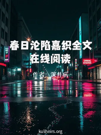 春日沦陷嘉织全文在线阅读