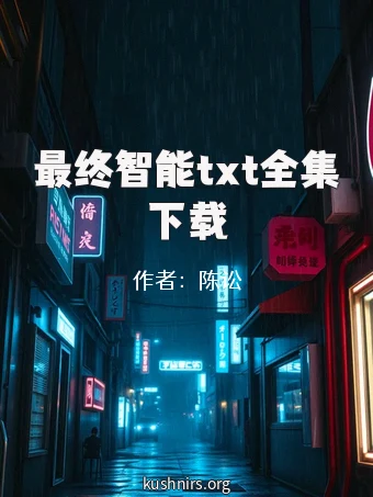 最终智能txt全集下载