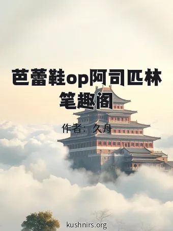 芭蕾鞋op阿司匹林笔趣阁