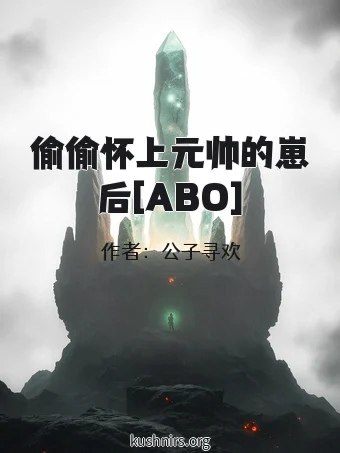 偷偷怀上元帅的崽后[ABO]