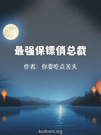 最强保镖俏总裁