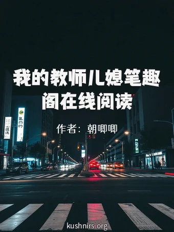 我的教师儿媳笔趣阁在线阅读