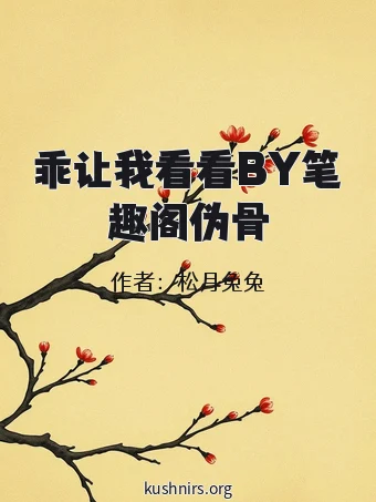 乖让我看看BY笔趣阁伪骨
