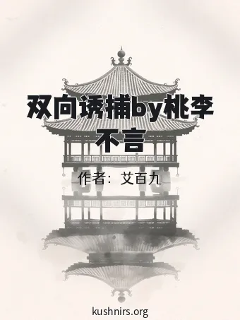 双向诱捕by桃李不言
