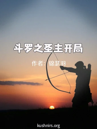 斗罗之圣主开局