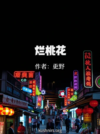 烂桃花