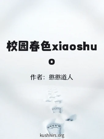 校园春色xiaoshuo