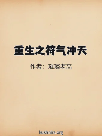 重生之符气冲天