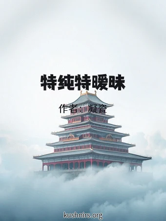 特纯特暧昧