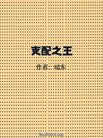 支配之王