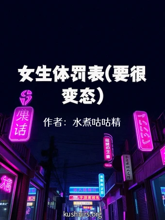 女生体罚表(要很变态)