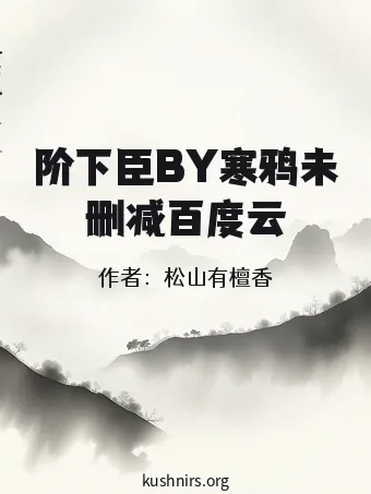 阶下臣BY寒鸦未删减百度云