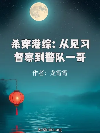 杀穿港综：从见习督察到警队一哥