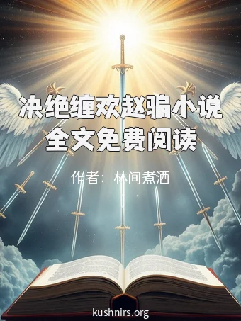 决绝缠欢赵骗小说全文免费阅读