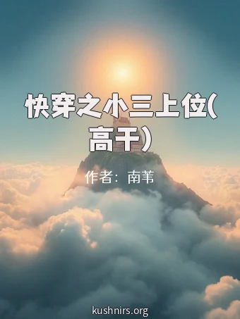 快穿之小三上位(高干)