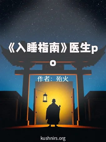《入睡指南》医生po
